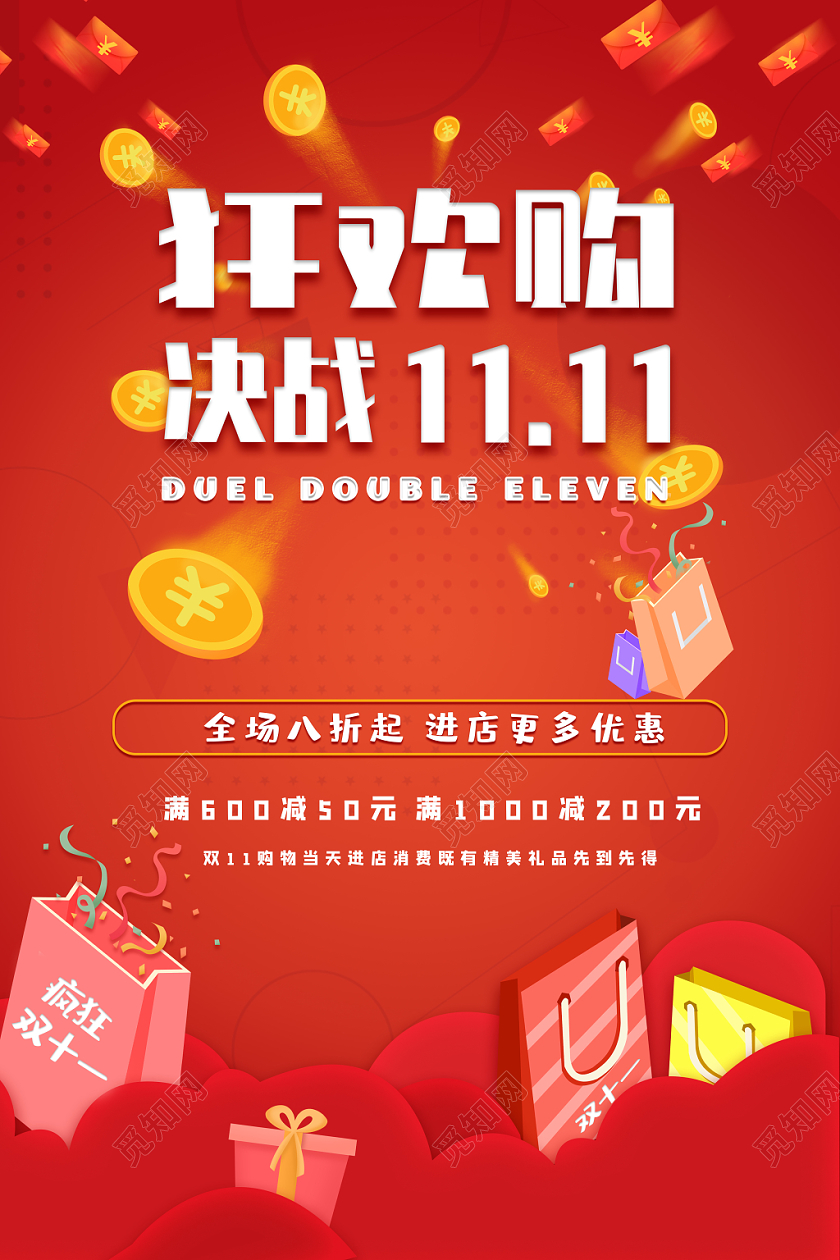 决战双十一红色简约满减促销海报
