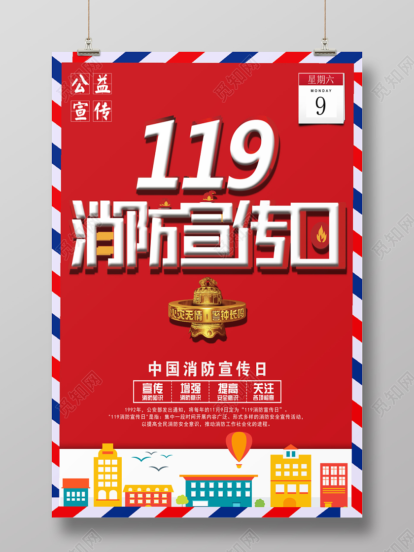 红色大气119消防宣传日宣传海报