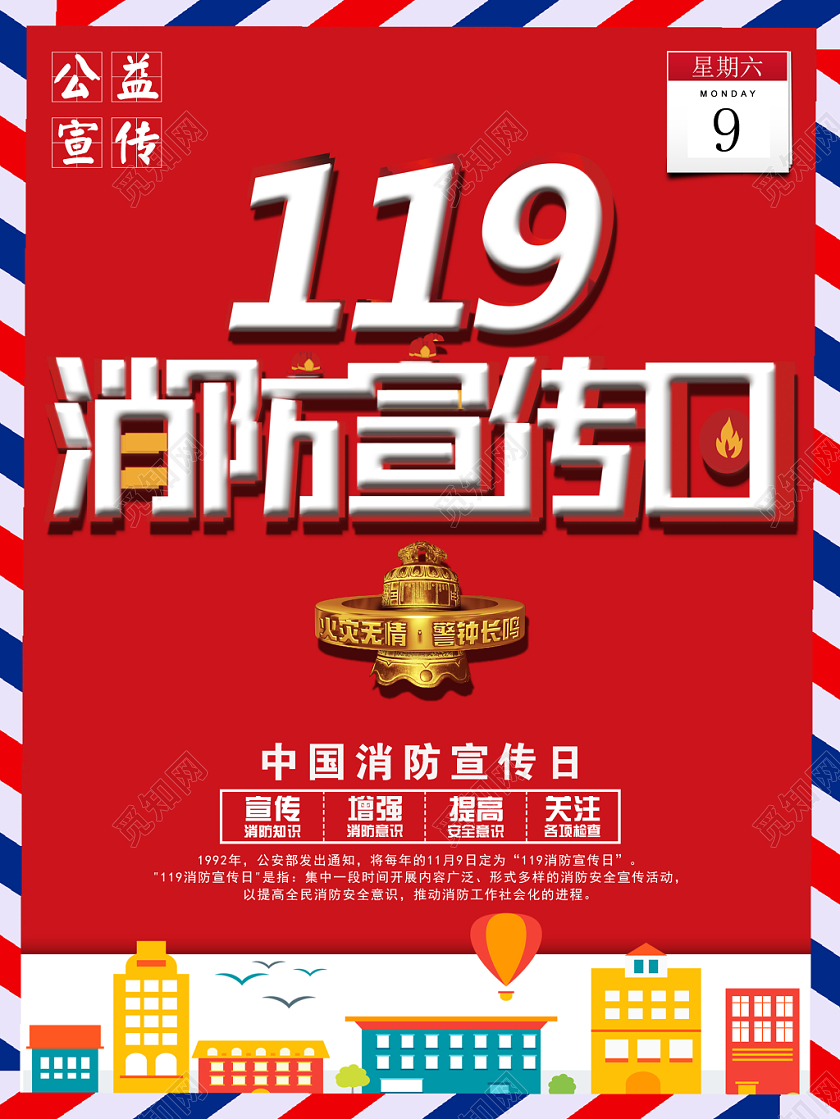 红色大气119消防宣传日宣传海报