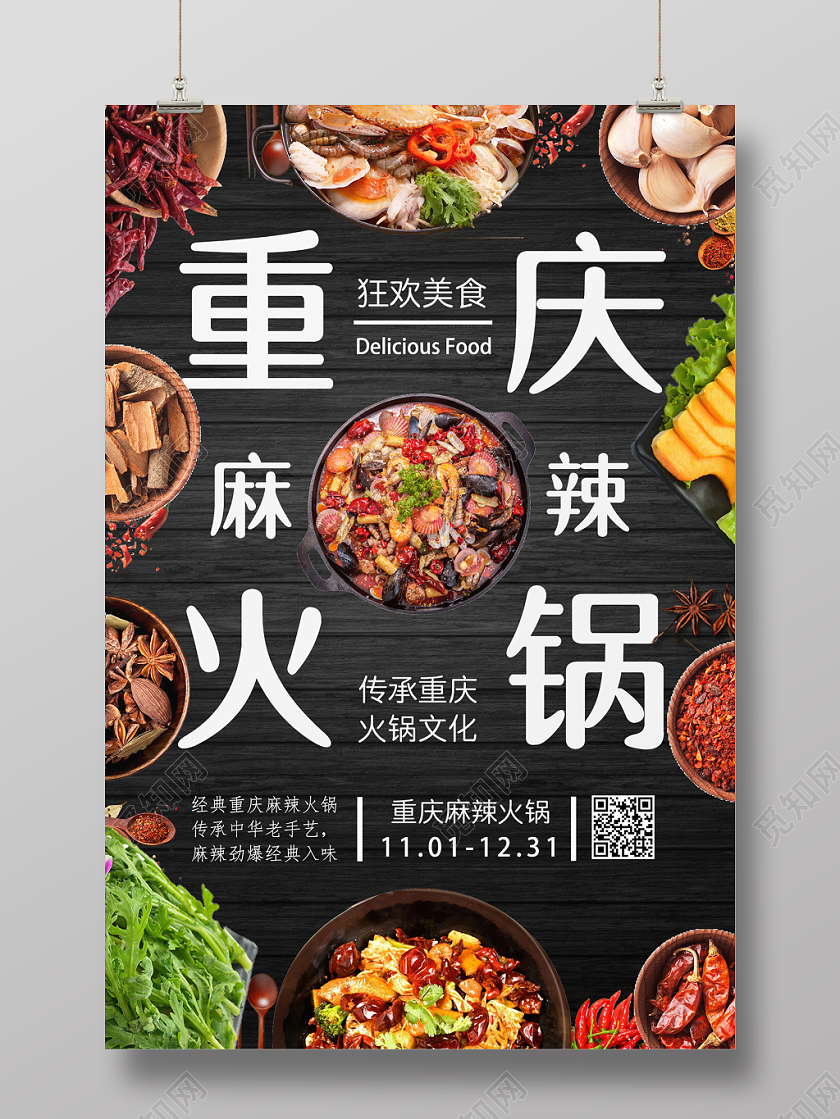 重庆麻辣经典火锅宣传海报展板