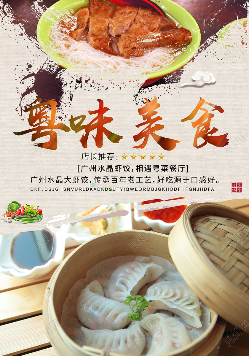 中国风粤味美食餐饮海报宣传
