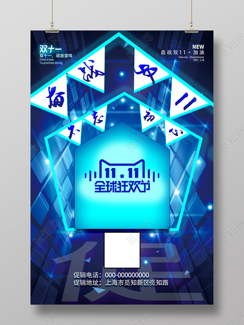 蓝色科技全球狂欢节奋战双十一双11海报