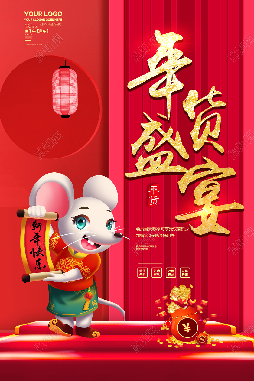红色卡通2020鼠年新年年货盛宴宣传海报