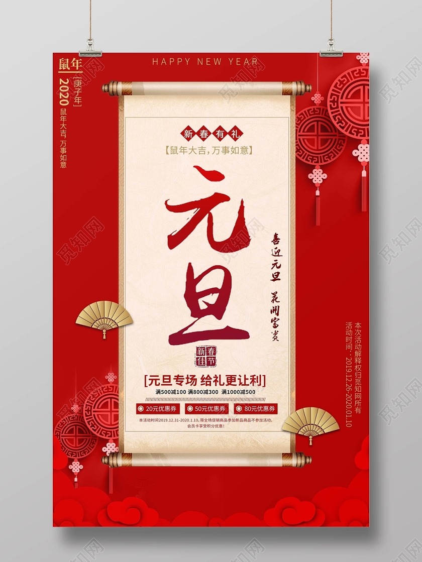 2020简洁元旦节元旦高端大气卷轴优惠券宣传海报