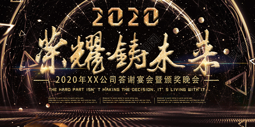 黑金大气不规则立体感2020荣耀铸未来颁奖晚会年会宣传展板
