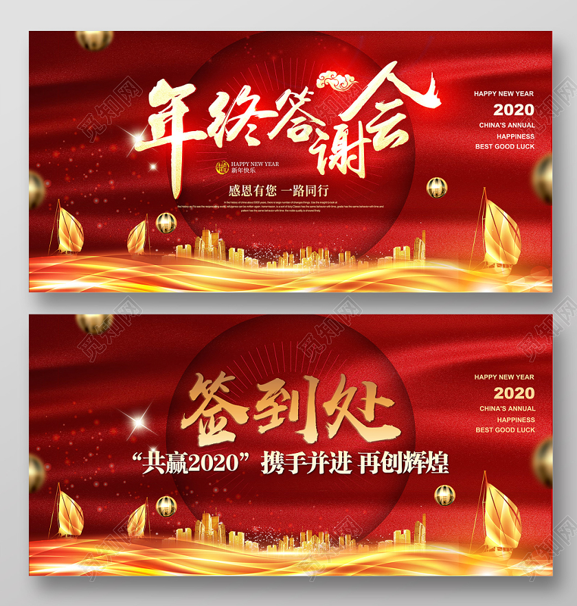 红色2020新年鼠年年终答谢会签到处年会宣传展板