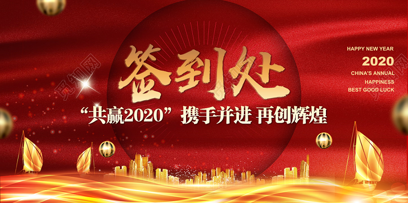 红色2020新年鼠年年终答谢会签到处年会宣传展板