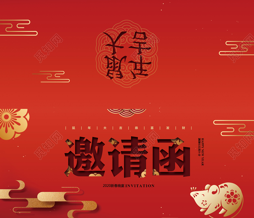 红色喜庆2020新年春节鼠年年会邀请函设计