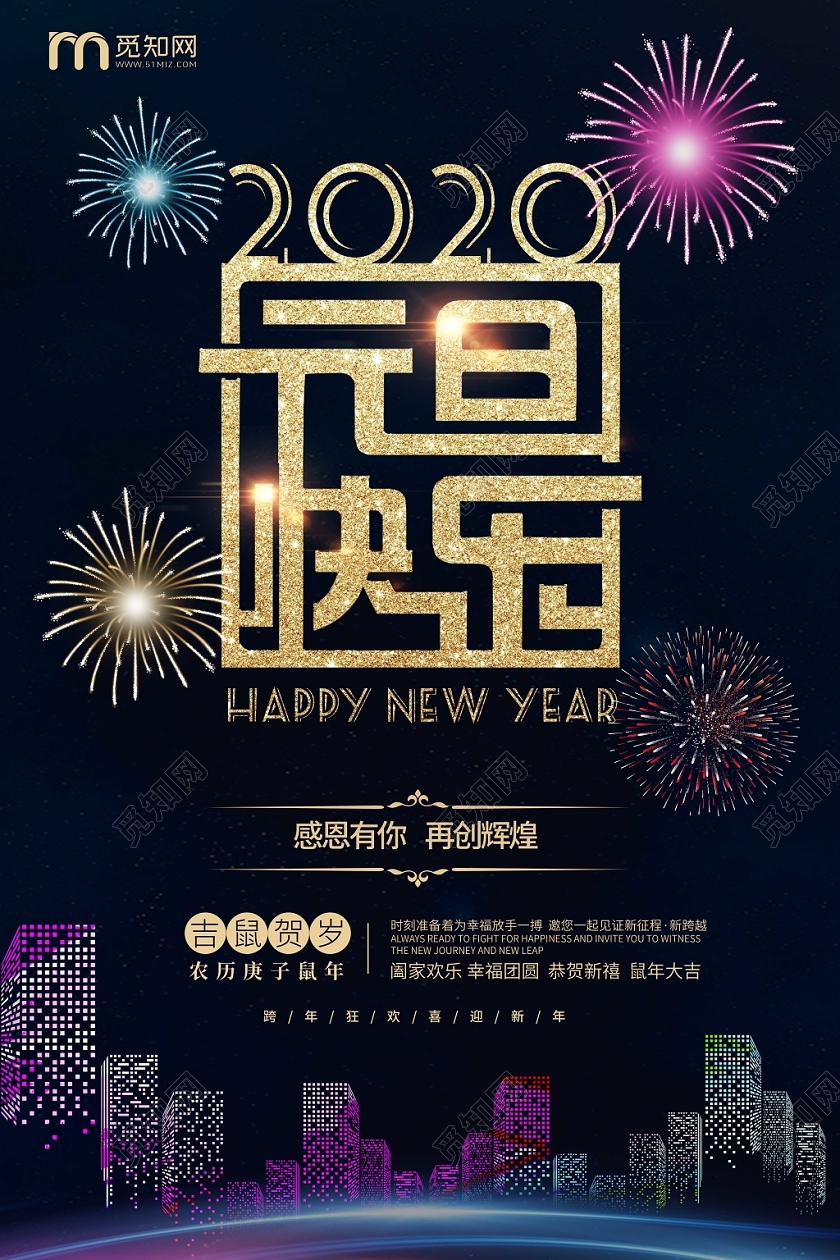 2020高端地产元旦节狂欢烟花城市金色大气黑色新年鼠年海报