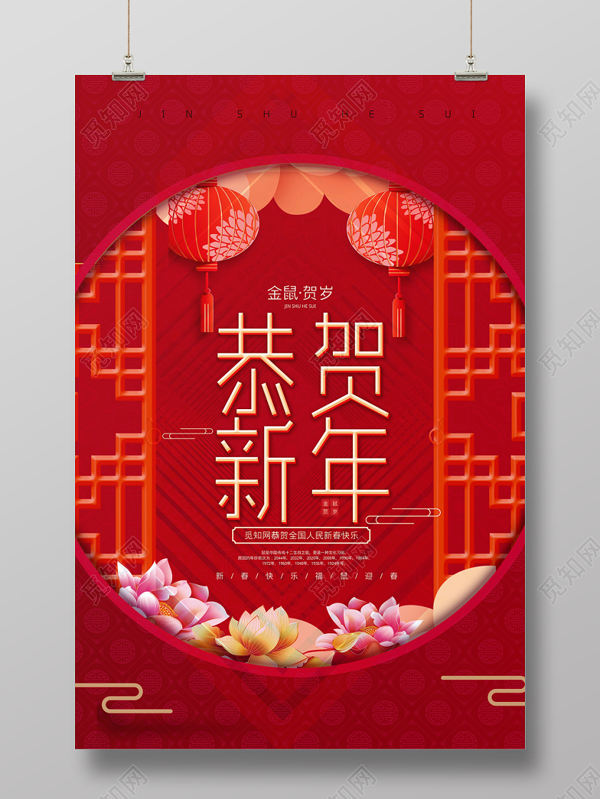 红色大气2020鼠年恭贺新年金鼠贺岁新春快乐宣传海报