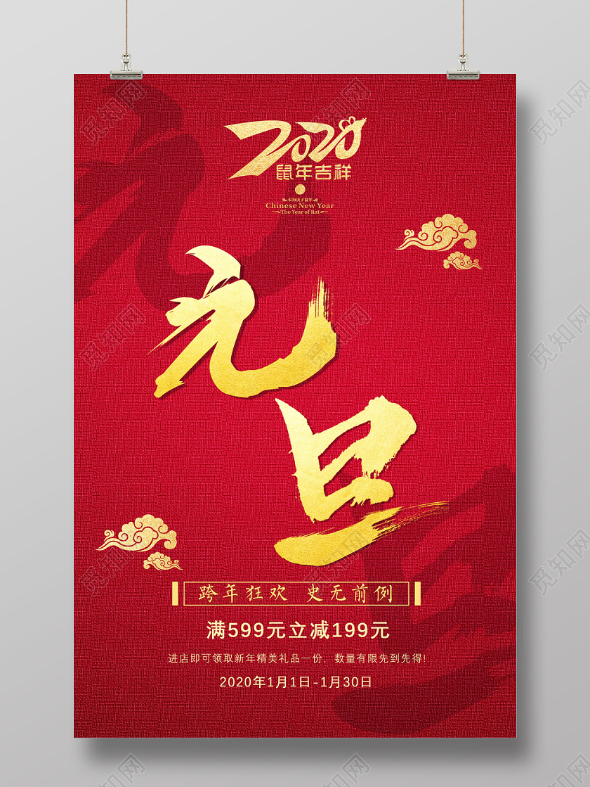 2020红色新年元旦节鼠年吉祥促销海报