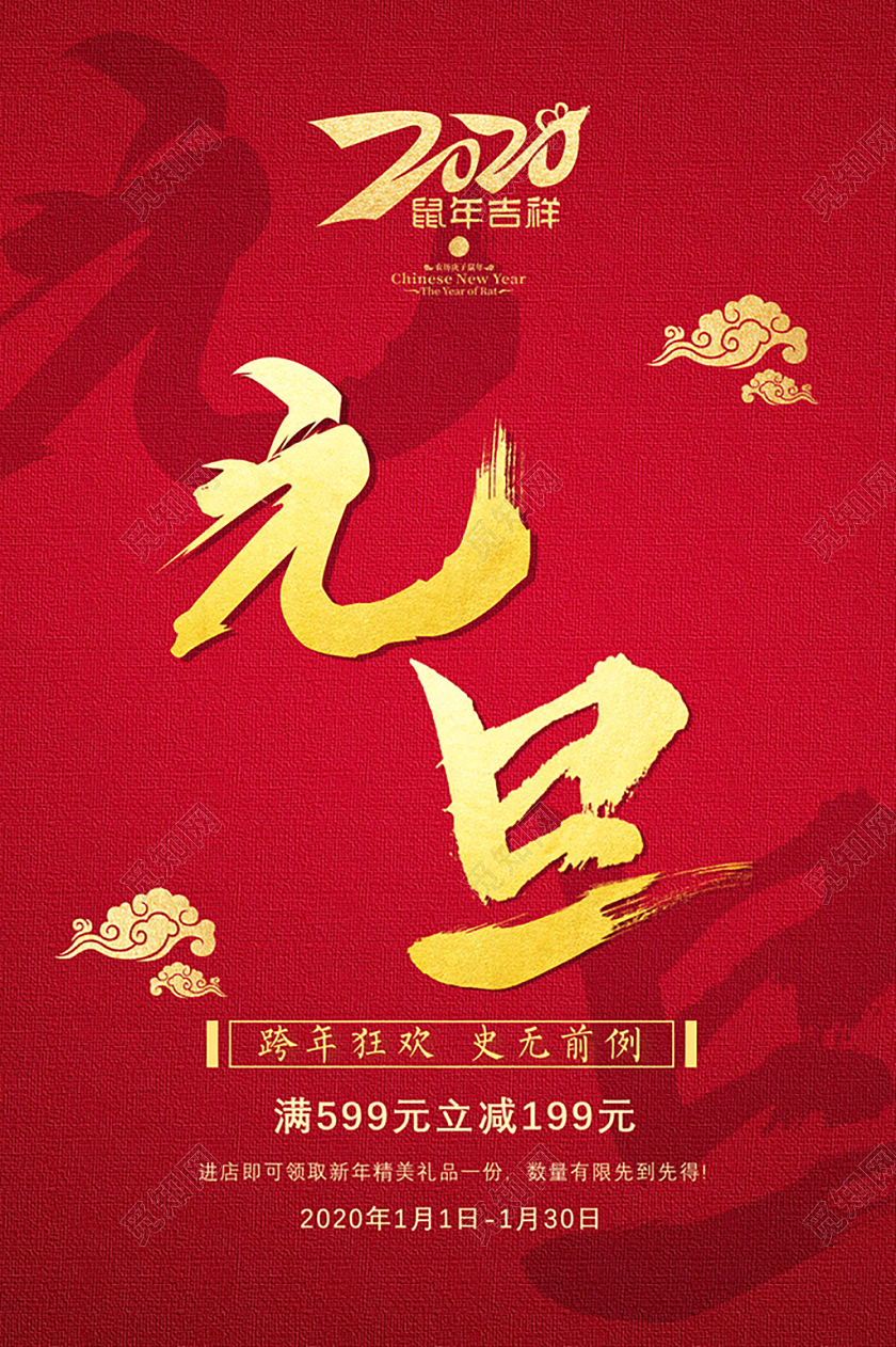 2020红色新年元旦节鼠年吉祥促销海报
