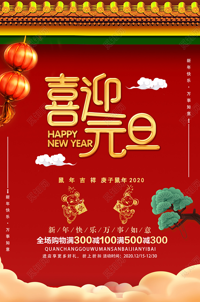 2020红色鼠年新年屋檐元旦节喜迎元旦促销海报