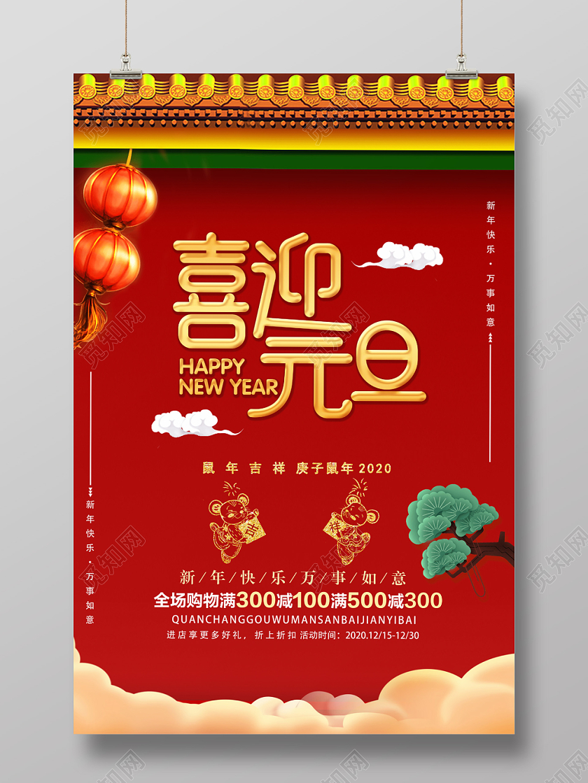 2020红色鼠年新年屋檐元旦节喜迎元旦促销海报