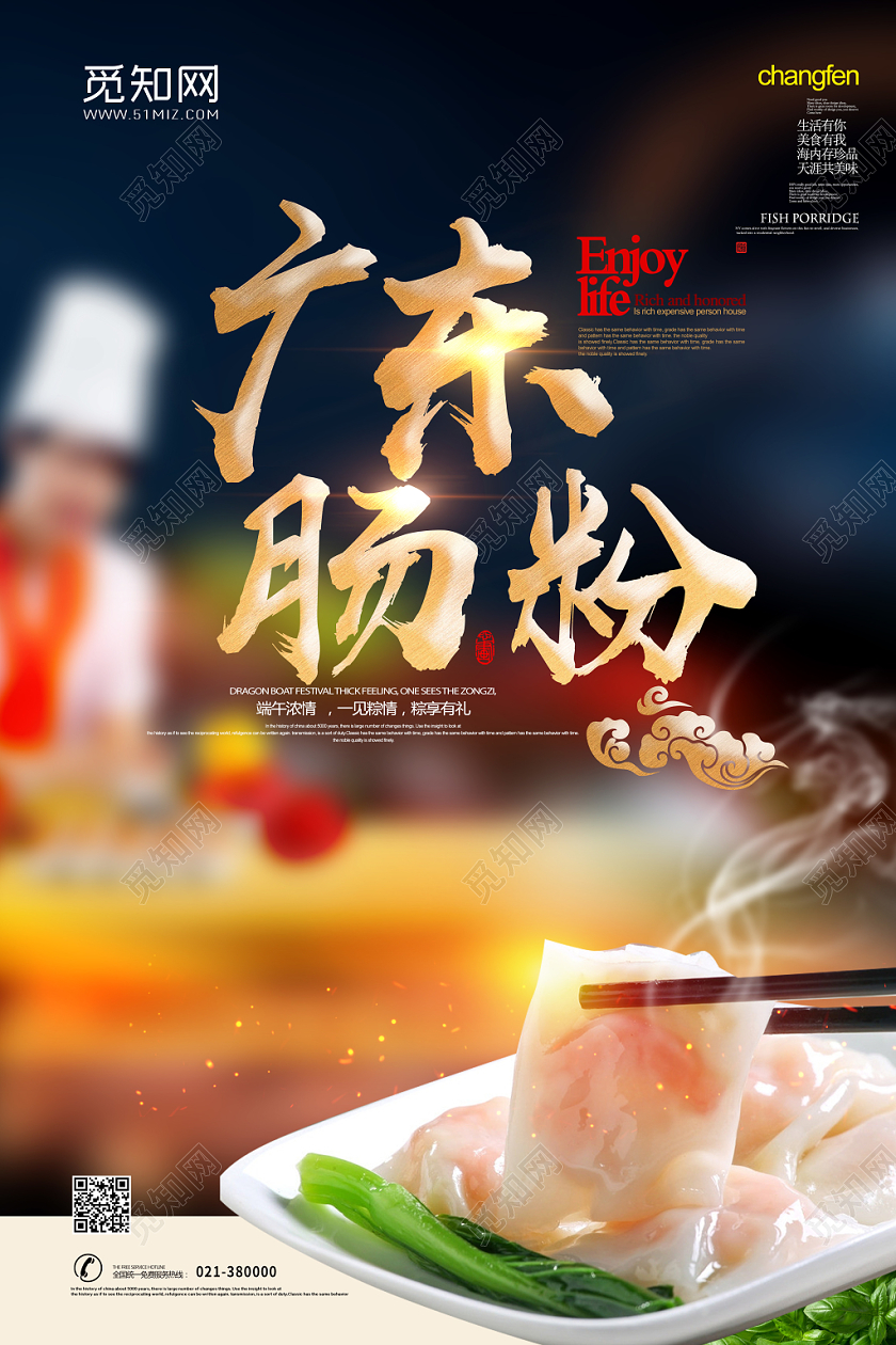 粤菜美食广东肠粉宣传海报