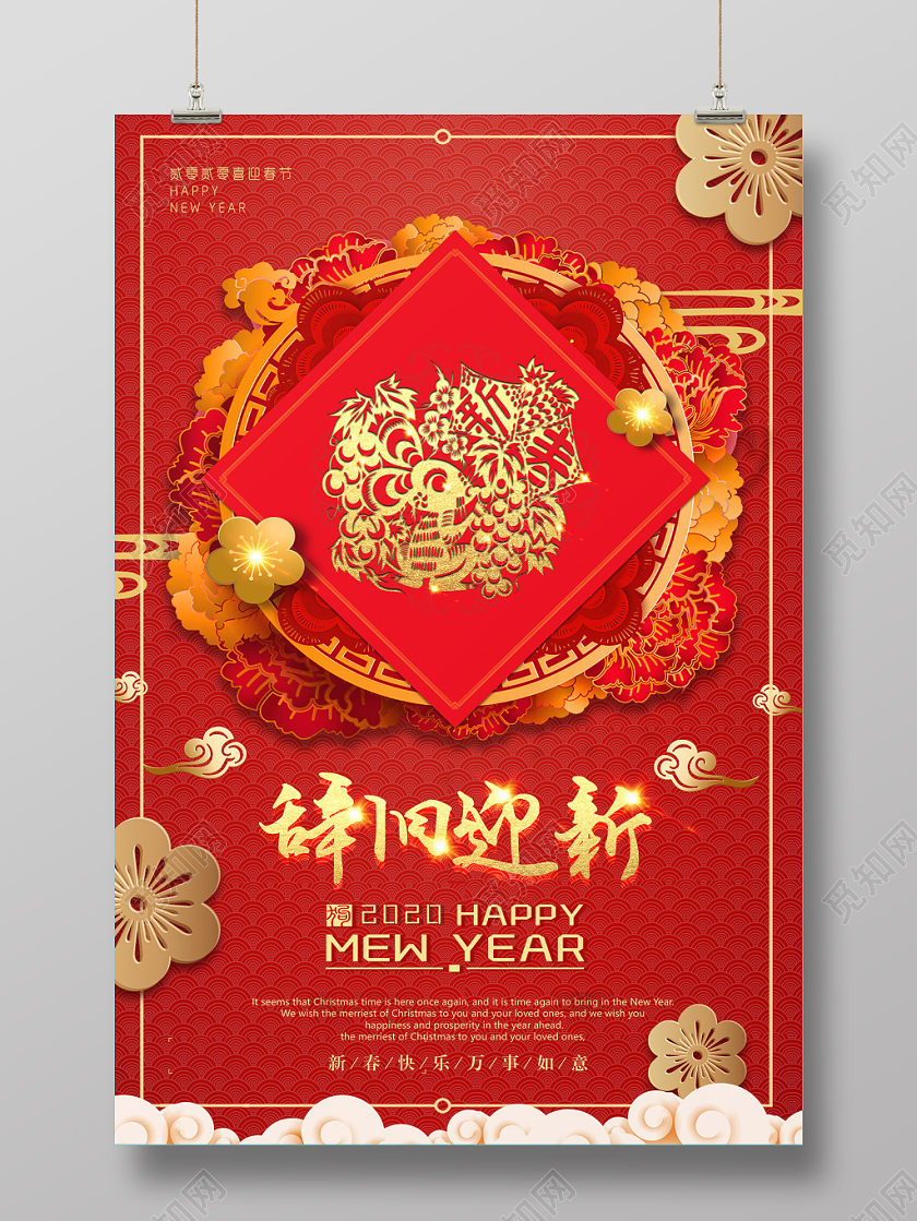2020红色喜庆祥云剪纸风鼠年春节新年辞旧迎新宣传海报