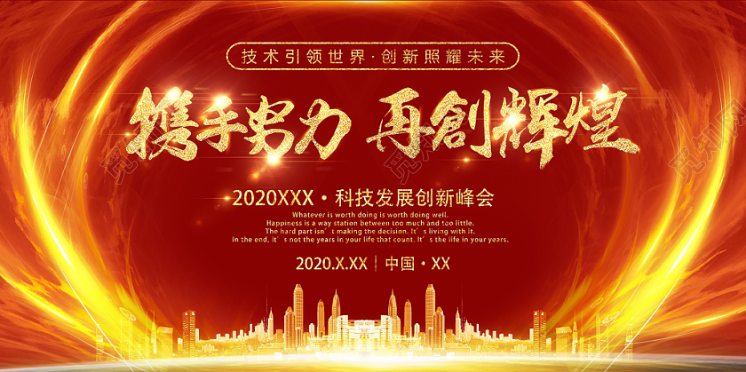 2020红色鼠年新年携手努力再创辉光年会展板