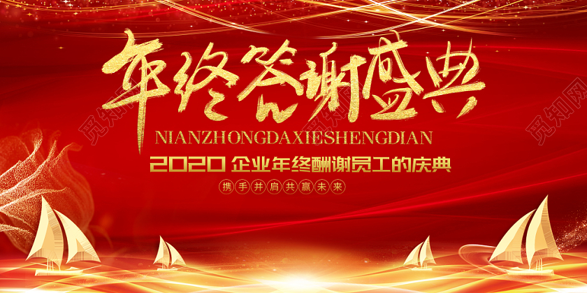 2020红色鼠年新年年终答谢盛典年会展板