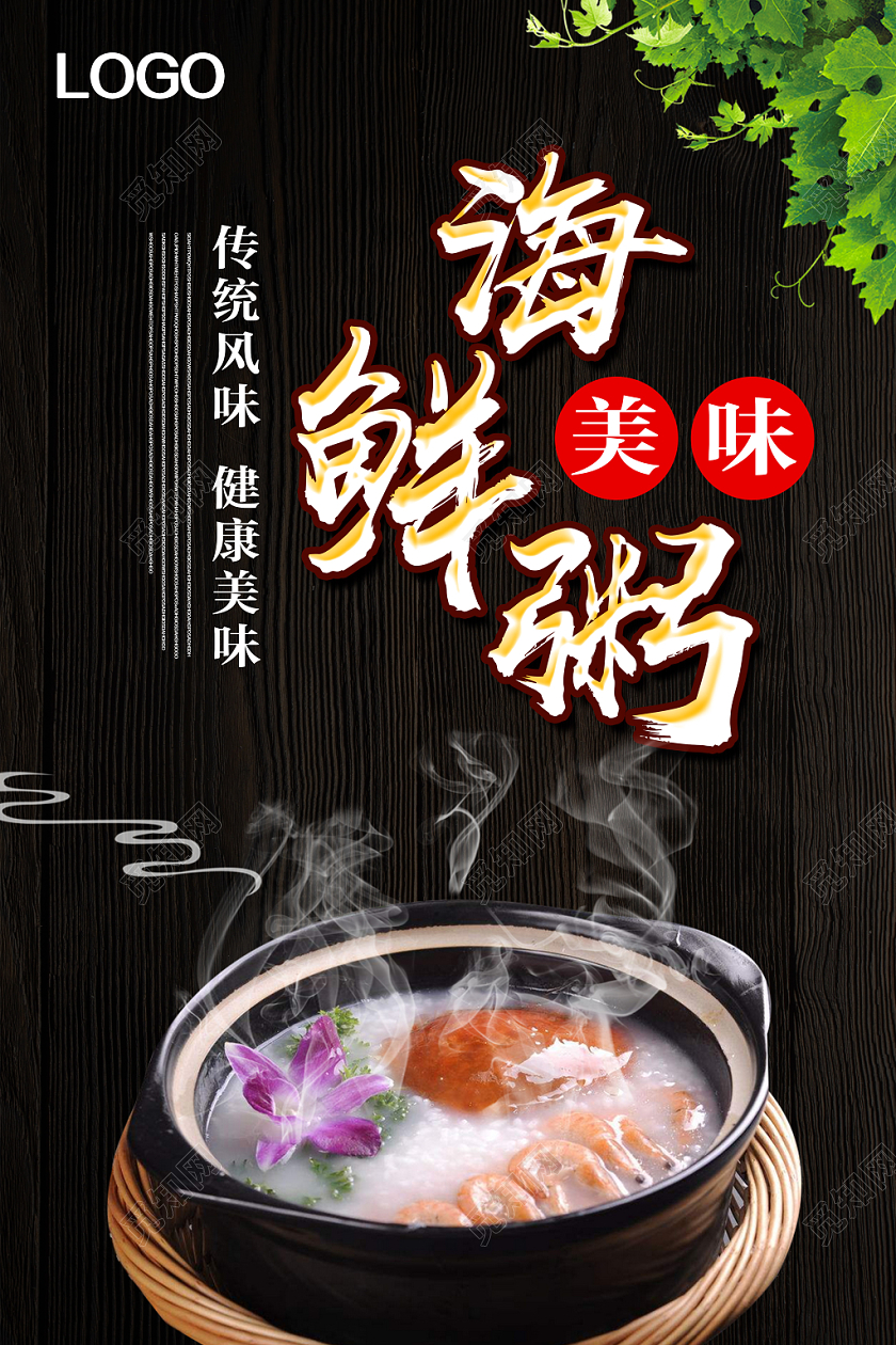 黑色小清新美食早餐海鲜粥海报