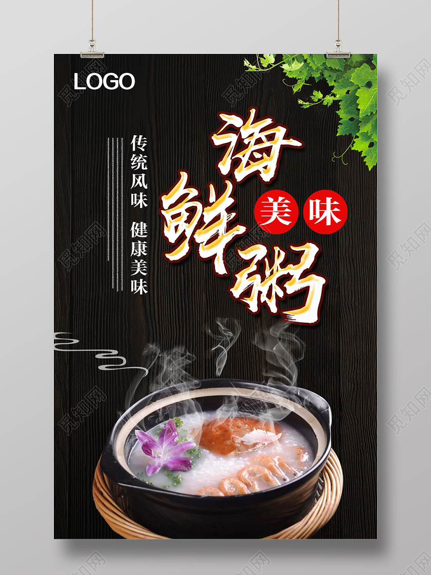 黑色小清新美食早餐海鲜粥海报