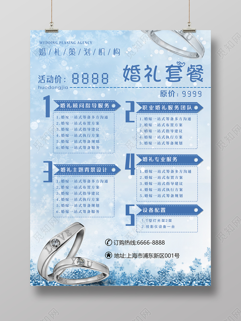 蓝色雪花婚礼套餐传单婚礼策划海报