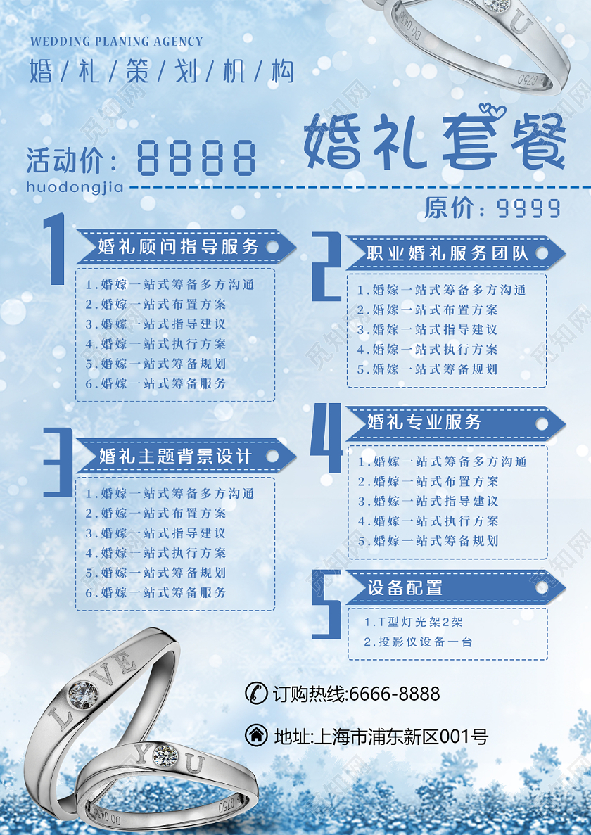 蓝色雪花婚礼套餐传单婚礼策划海报