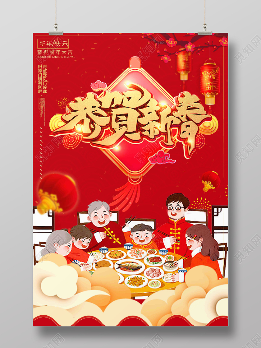 2020红色卡通插画团圆饭祥云春节鼠年新年恭贺新春宣传海报