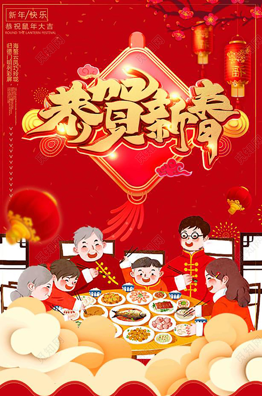 2020红色卡通插画团圆饭祥云春节鼠年新年恭贺新春宣传海报