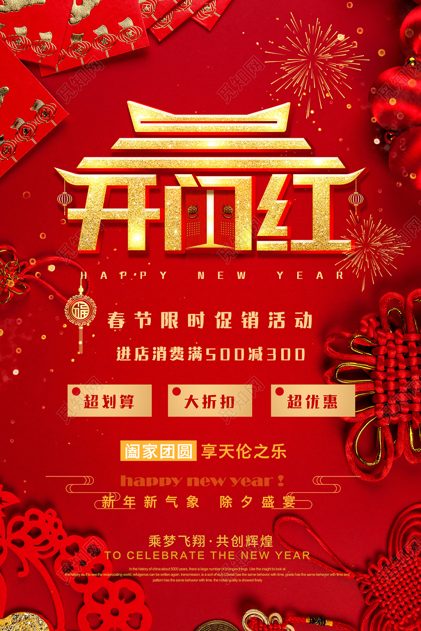 新年开门红2020红色创意喜庆红包中国结春节新年鼠年开门红促销海报