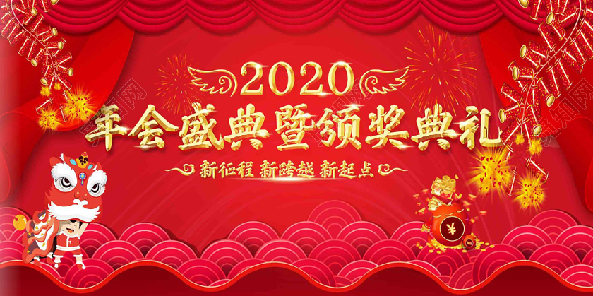 鼠年新年红包2020红色幕布炮竹狮子祥云红包新年鼠年春节年会典礼颁奖展板