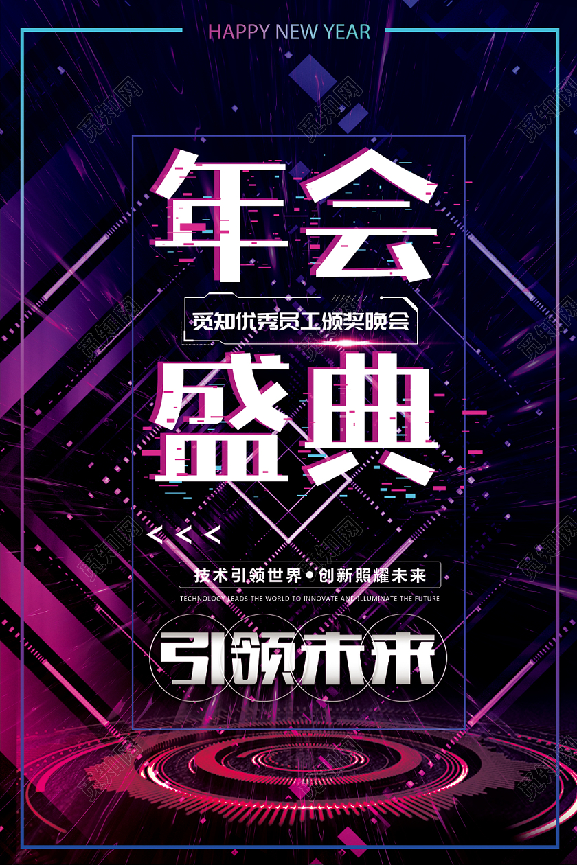 炫酷年会盛典年终颁奖晚会海报