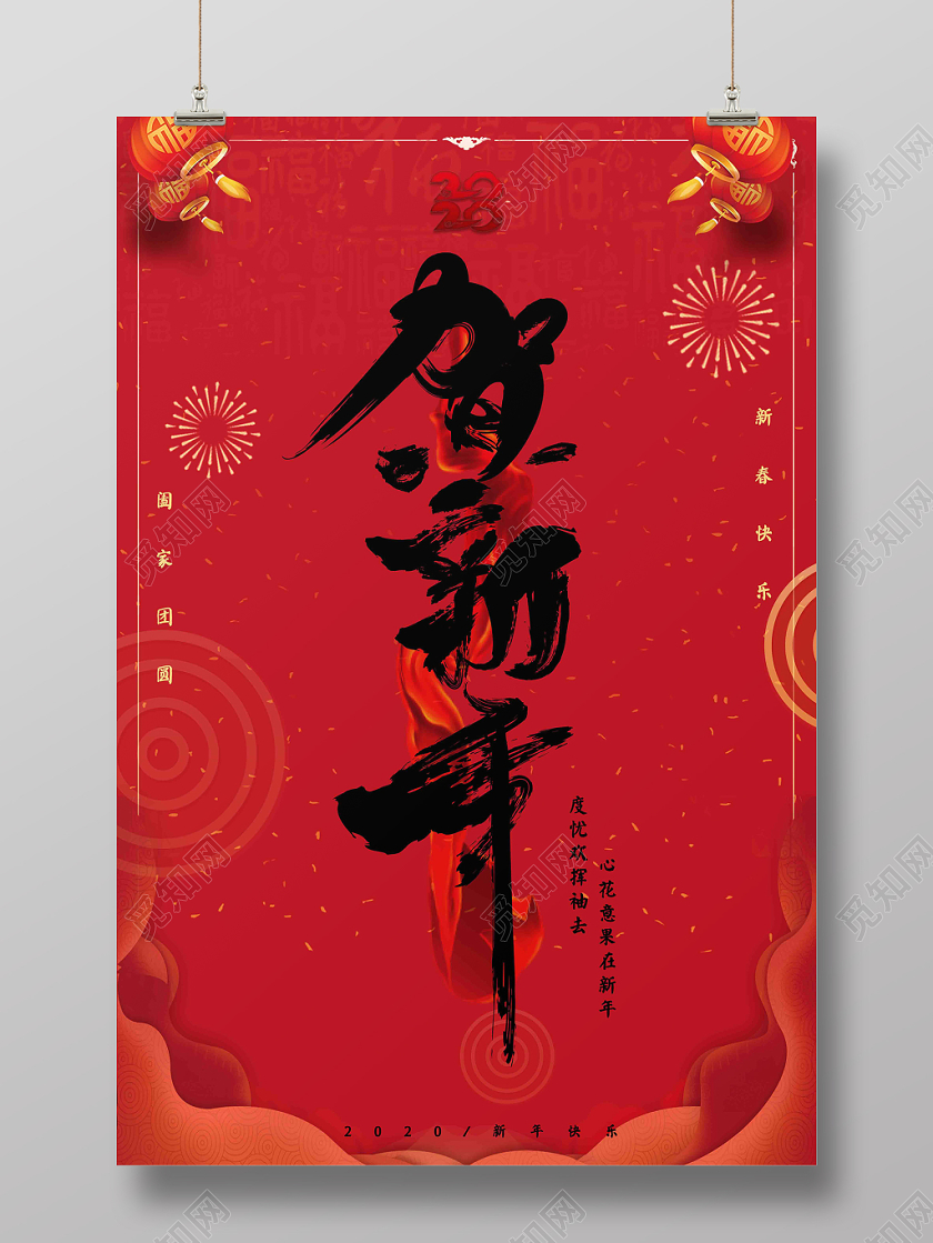 2020红色简单大气飘带毛笔字祥云灯笼鼠年春节贺新年宣传海报