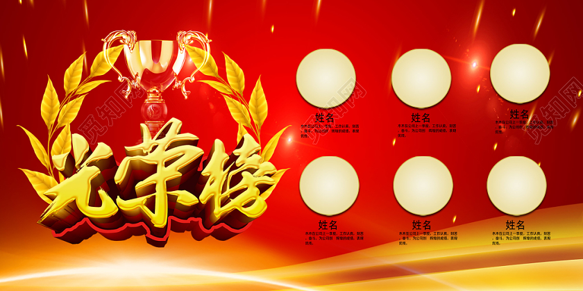 红色商务宣传光荣榜展板