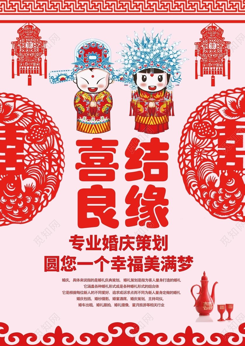 中国风剪纸喜结良缘婚礼婚庆画报