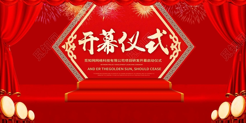 中国红开幕仪式展板