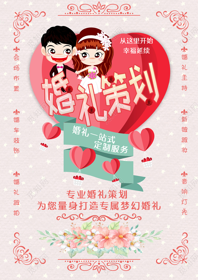 粉色小清新婚礼策划宣传海报