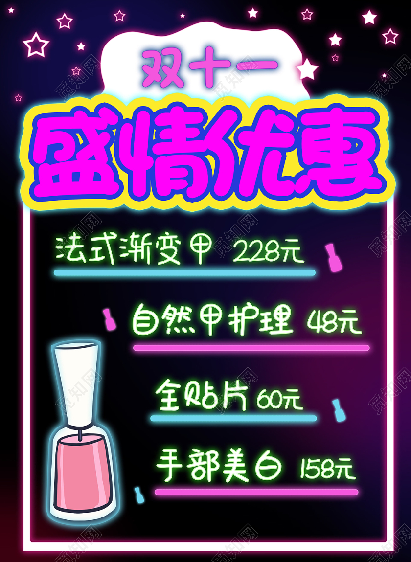 粉红色霓虹荧光盛情优惠双十一法式美甲渐变甲荧光板