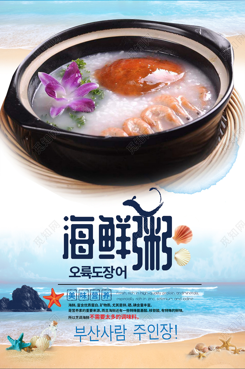 海滩海鲜粥美味营养鲜美宣传海报设计