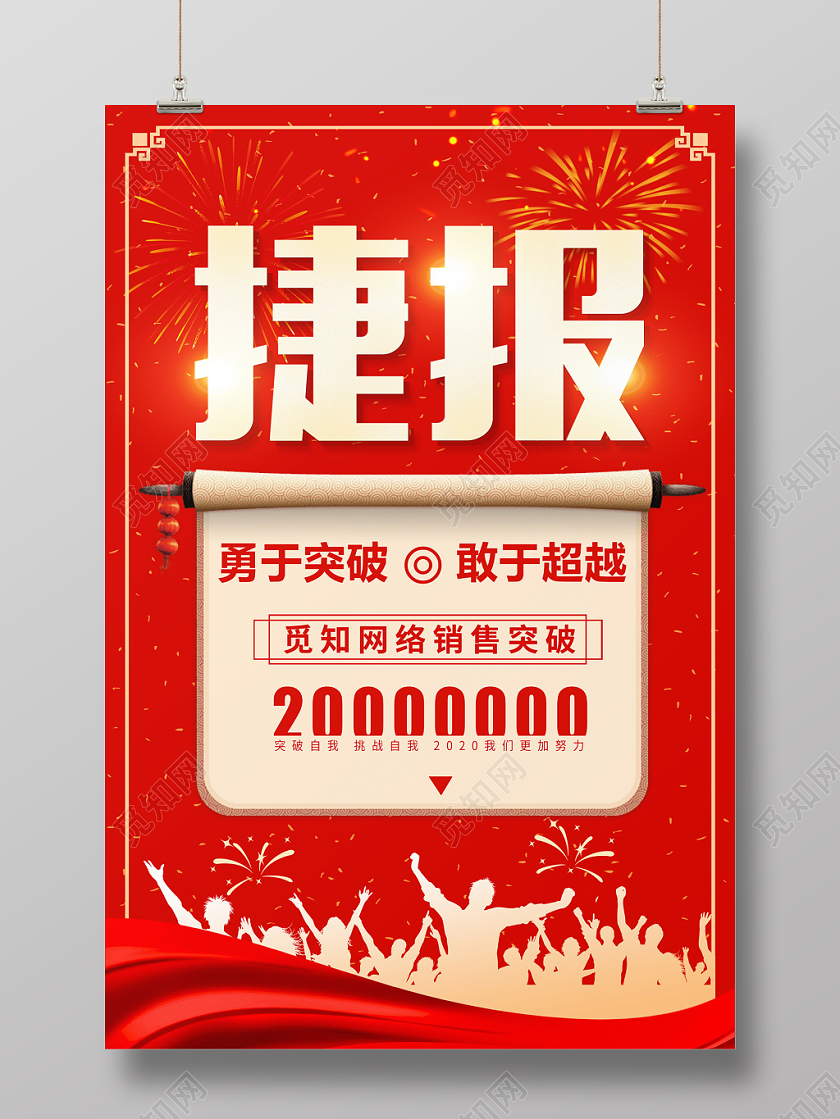 红色喜庆企业销售年终捷报贺报喜报战报海报模板设计