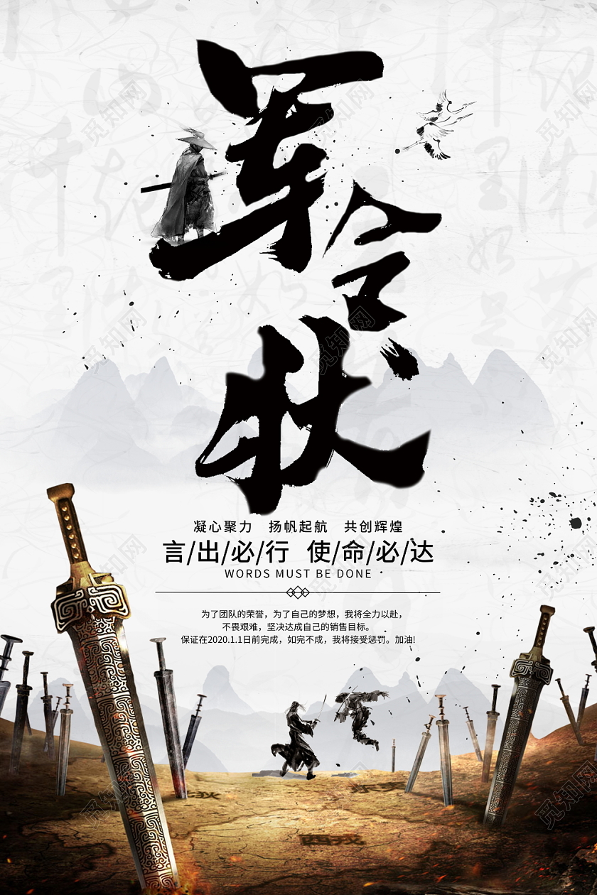 水墨大气古代战争军令状企业公司军令状海报设计模板