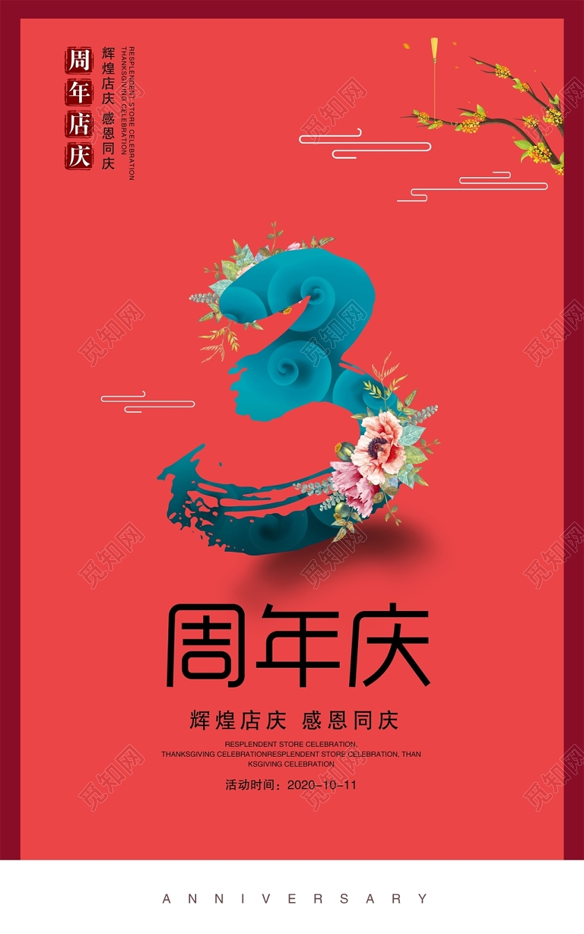 时尚中国风3周年庆周年店庆海报设计