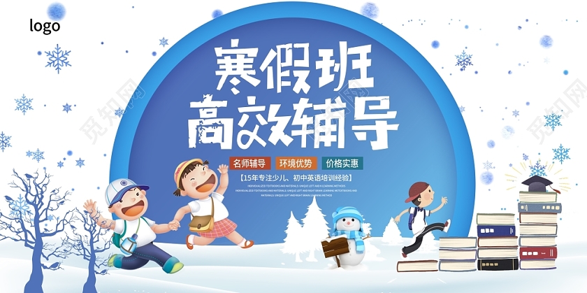 时尚大气寒假班高效辅导宣传展板设计