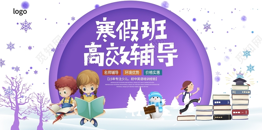 时尚大气寒假班高效辅导宣传展板设计