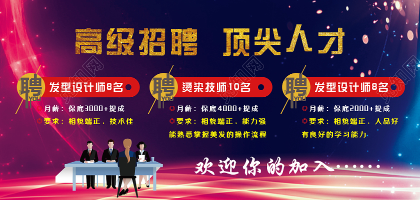 炫彩蓝色美发店招聘高级顶尖人才宣传展板