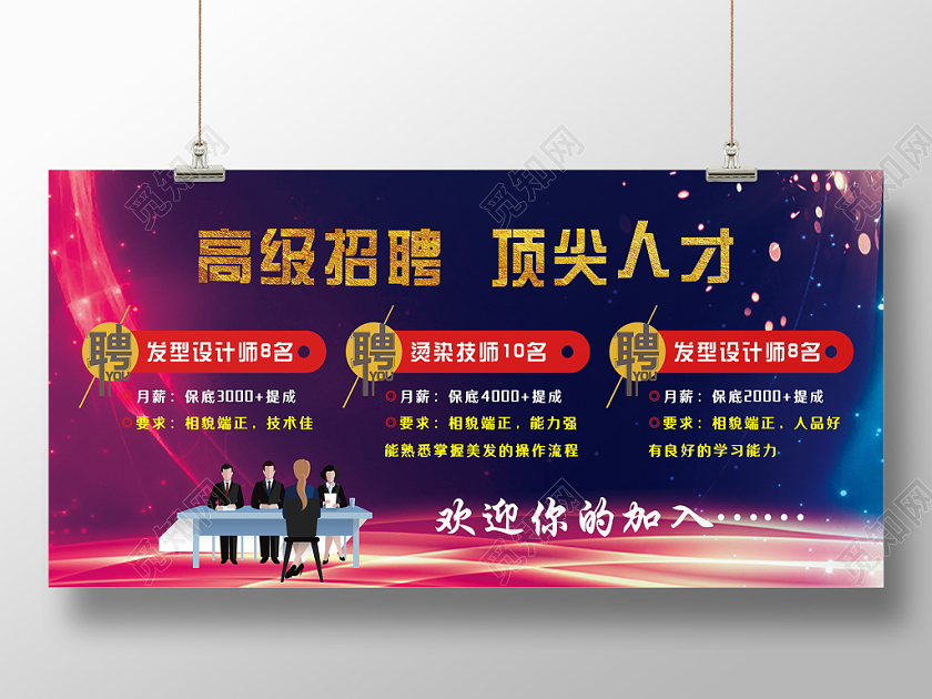 炫彩蓝色美发店招聘高级顶尖人才宣传展板