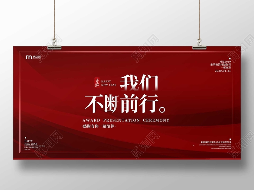 简约大气红色新年年会2020年年终晚会展板