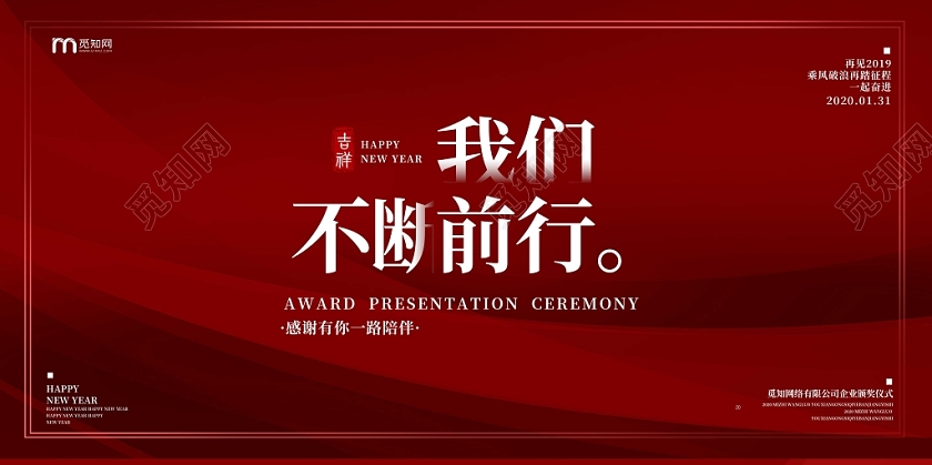 简约大气红色新年年会2020年年终晚会展板