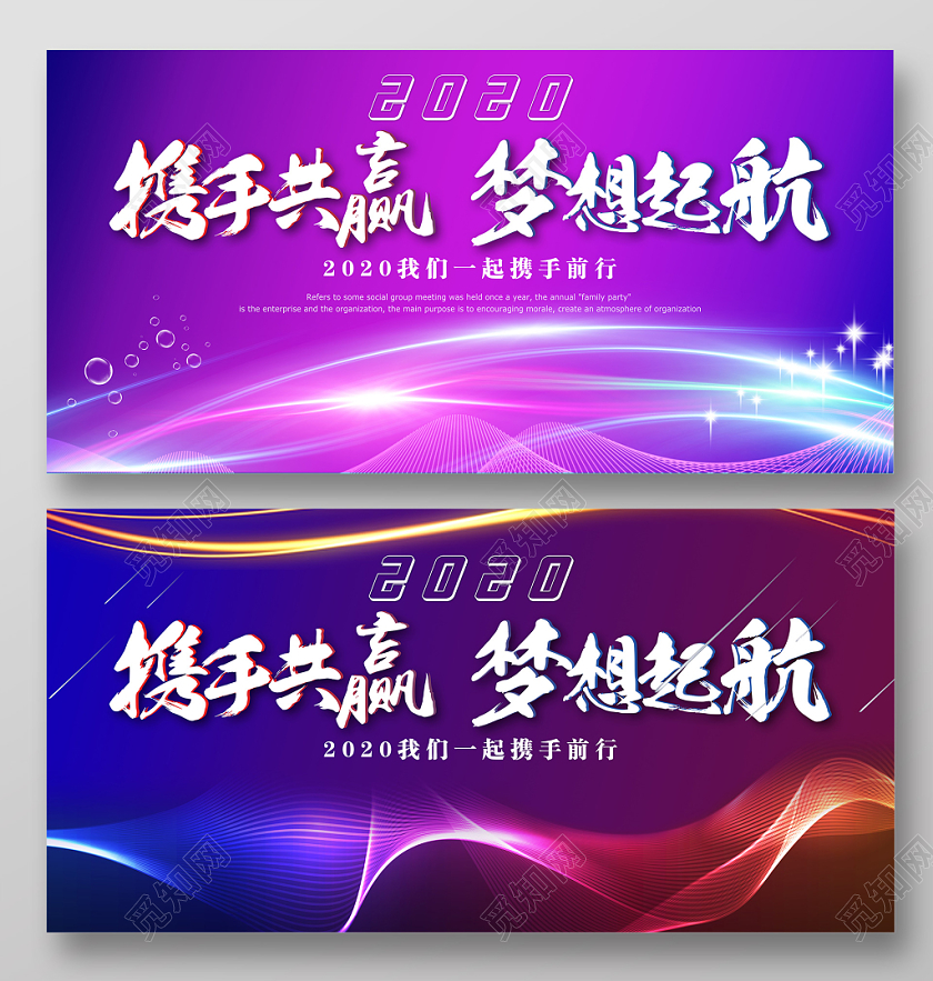 工作总结渐变荧光线条感2020新年鼠年携手共赢梦想起航年会宣传展板