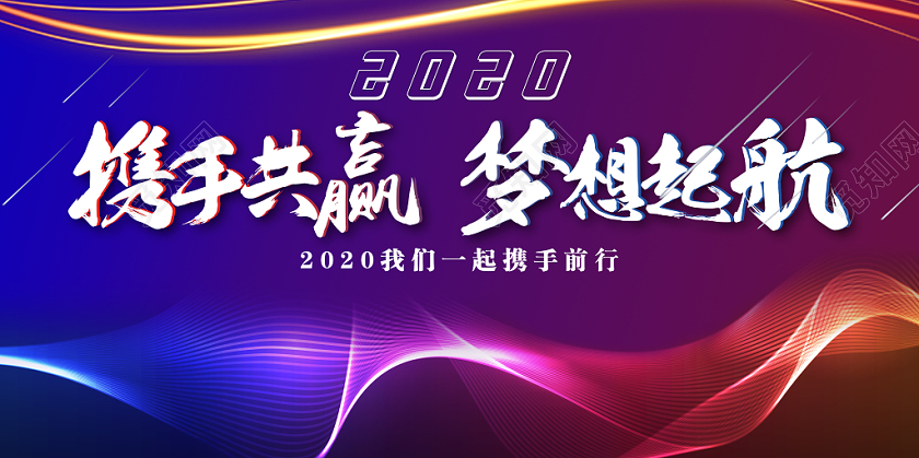 工作总结渐变荧光线条感2020新年鼠年携手共赢梦想起航年会宣传展板