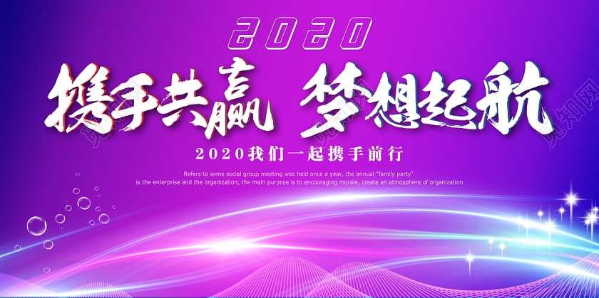 工作总结渐变荧光线条感2020新年鼠年携手共赢梦想起航年会宣传展板
